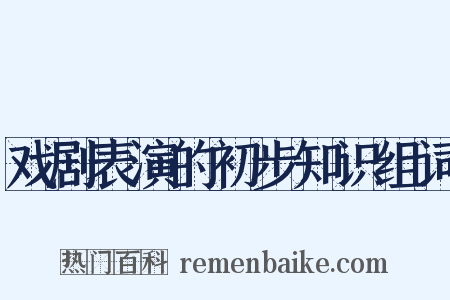 戏剧表演的初步知识组词是什么意思的图片